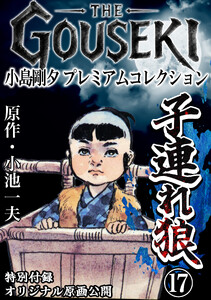 THE GOUSEKI 小島剛夕 プレミアムコレクション 子連れ狼17<特別付録 オリジナル原画公開> 電子書籍版