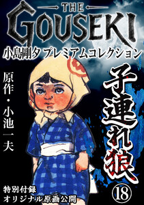 THE GOUSEKI 小島剛夕 プレミアムコレクション 子連れ狼18<特別付録 オリジナル原画公開> 電子書籍版