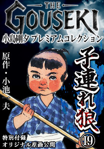 THE GOUSEKI 小島剛夕 プレミアムコレクション 子連れ狼19<特別付録 オリジナル原画公開> 電子書籍版