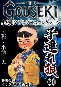 THE GOUSEKI 小島剛夕 プレミアムコレクション 子連れ狼20<特別付録 オリジナル原画公開> 電子書籍版