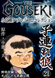 THE GOUSEKI 小島剛夕 プレミアムコレクション 子連れ狼21<特別付録 オリジナル原画公開> 電子書籍版