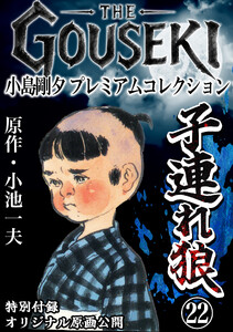THE GOUSEKI 小島剛夕 プレミアムコレクション 子連れ狼22<特別付録 オリジナル原画公開> 電子書籍版