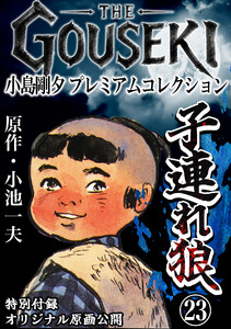 THE GOUSEKI 小島剛夕 プレミアムコレクション 子連れ狼23<特別付録 オリジナル原画公開> 電子書籍版
