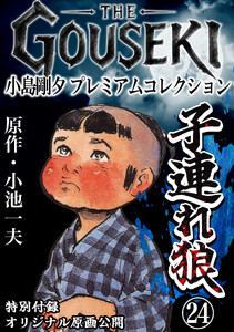 THE GOUSEKI 小島剛夕 プレミアムコレクション 子連れ狼24<特別付録 オリジナル原画公開> 電子書籍版