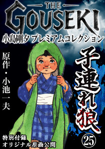 THE GOUSEKI 小島剛夕 プレミアムコレクション 子連れ狼25<特別付録 オリジナル原画公開> 電子書籍版