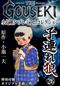 THE GOUSEKI 小島剛夕 プレミアムコレクション 子連れ狼26<特別付録 オリジナル原画公開> 電子書籍版