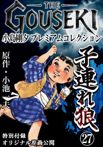 THE GOUSEKI 小島剛夕 プレミアムコレクション 子連れ狼27<特別付録 オリジナル原画公開> 電子書籍版