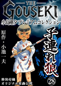 THE GOUSEKI 小島剛夕 プレミアムコレクション 子連れ狼28<特別付録 オリジナル原画公開> 電子書籍版