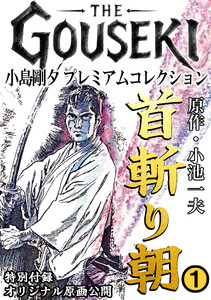 THE GOUSEKI 小島剛夕 プレミアムコレクション 首斬り朝1<特別付録 オリジナル原画公開>
