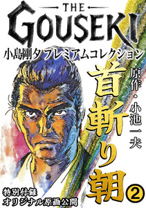 THE GOUSEKI 小島剛夕 プレミアムコレクション 首斬り朝2<特別付録 オリジナル原画公開> 電子書籍版