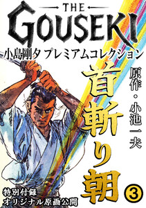 THE GOUSEKI 小島剛夕 プレミアムコレクション 首斬り朝3<特別付録 オリジナル原画公開> 電子書籍版