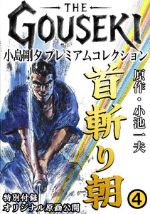 THE GOUSEKI 小島剛夕 プレミアムコレクション 首斬り朝4<特別付録 オリジナル原画公開> 電子書籍版