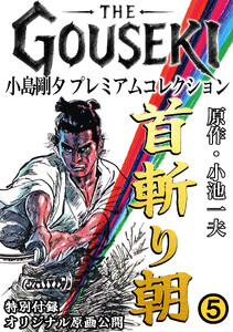 THE GOUSEKI 小島剛夕 プレミアムコレクション 首斬り朝5<特別付録 オリジナル原画公開> 電子書籍版