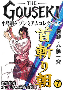 THE GOUSEKI 小島剛夕 プレミアムコレクション 首斬り朝7<特別付録 オリジナル原画公開> 電子書籍版
