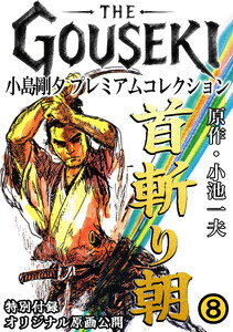 THE GOUSEKI 小島剛夕 プレミアムコレクション 首斬り朝8<特別付録 オリジナル原画公開> 電子書籍版