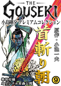 THE GOUSEKI 小島剛夕 プレミアムコレクション 首斬り朝9<特別付録 オリジナル原画公開> 電子書籍版
