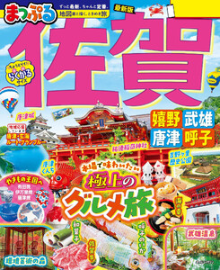 まっぷる 佐賀 嬉野・武雄・唐津・呼子’27 電子書籍版