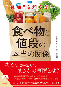 “食通”も知らない食べ物と値段の本当の関係 電子書籍版