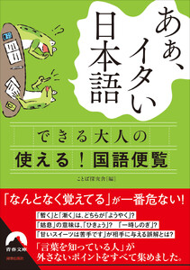 あぁ、イタい日本語 できる大人の使える! 国語便覧 電子書籍版