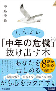 しんどい「中年の危機」から抜け出す本 電子書籍版