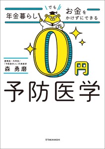 年金暮らしでもお金をかけずにできる 0円予防医学