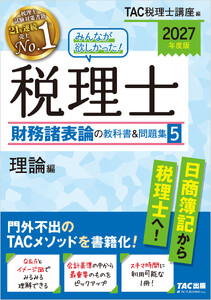 2027年度版 みんなが欲しかった! 税理士 財務諸表論の教科書&問題集5 理論編