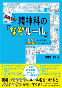 見直そう! 精神科の「なぞルール」 ―「何となく」のかかわりを「根拠ある」ケアに変える!