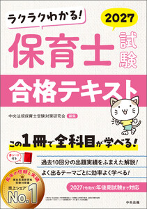 ラクラクわかる! 保育士試験合格テキスト2027