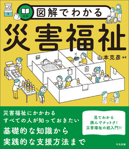 図解でわかる災害福祉