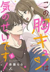 この胸キュンは気のせいです!【電子単行本】 (1)
