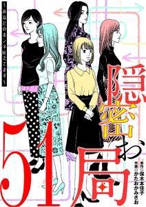 隠密お局～あなたのホンネ見えてます～ (51)