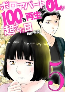 ボロアパートOLが100万再生超えた日 (5)