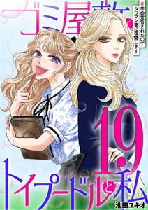 ゴミ屋敷とトイプードルと私 #余命宣告されたのでタワマン妻に復讐します19