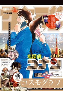 週刊少年サンデー 2026年45号(2026年10月7日発売号)