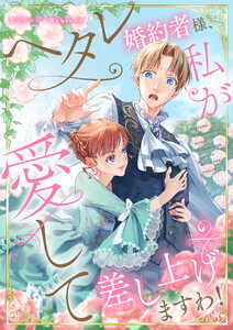 ヘタレ婚約者様、私が愛して差し上げますわ! webtoonアンソロジー (1)