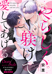 やらしく躾けて愛してあげる-Dom/Subユニバース- (15) 電子書籍版