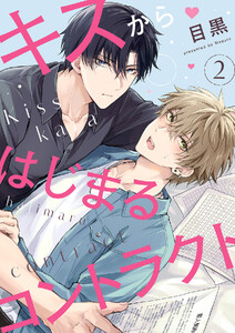 キスからはじまるコントラクト (2) 電子書籍版