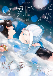 怪異さんと俺 《参》【電子特典付き】