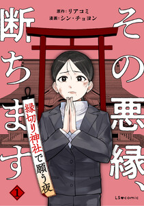 その悪縁、断ちます 縁切り神社で願う夜1