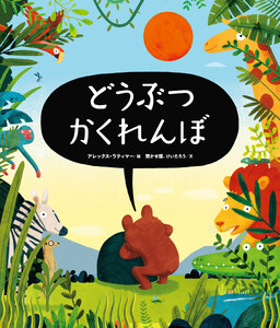 どうぶつかくれんぼ