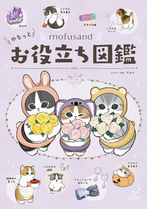 mofusand ゆるっとお役立ち図鑑