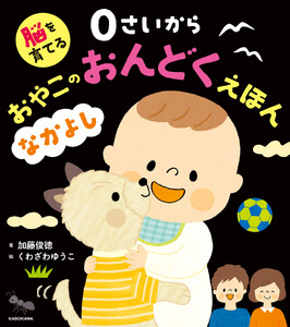 脳を育てる 0さいから おやこのおんどくえほん なかよし