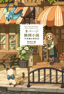 1ページ推理小説 不思議な喫茶店