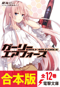 【合本版】ガーリー・エアフォース全12巻