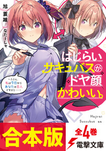 【合本版】はじらいサキュバスがドヤ顔かわいい。全4巻