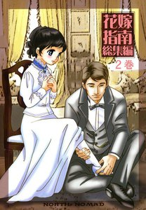 花嫁指南 (2) 電子書籍版
