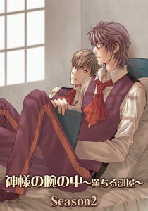 神様の腕の中～満ちる部屋season2～ 電子書籍版