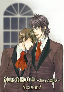 神様の腕の中～満ちる部屋season3～ 電子書籍版