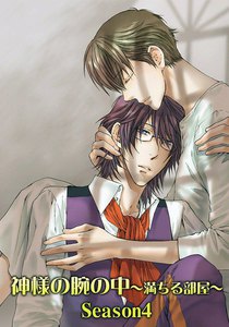 神様の腕の中～満ちる部屋season4～ 電子書籍版