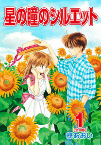 星の瞳のシルエット 1巻